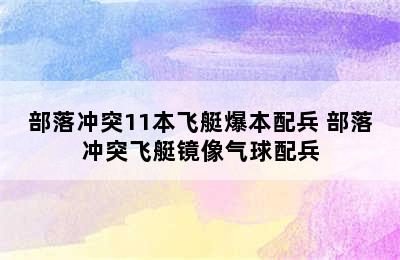 部落冲突11本飞艇爆本配兵 部落冲突飞艇镜像气球配兵